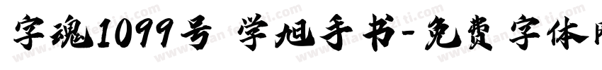 字魂1099号 学旭手书字体转换
